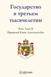 book Государство в третьем тысячелетии