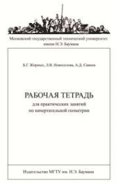 book Рабочая тетрадь для практических занятий по начертательной геометрии