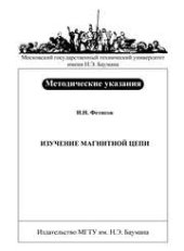 book Изучение магнитной цепи: метод. указания к выполнению лабораторной работы по курсу общей физики