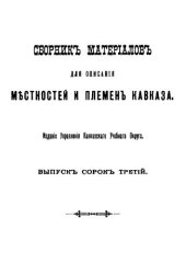 book Сборник материалов для описания местностей и племен Кавказа. Выпуск 43. Отдел 1