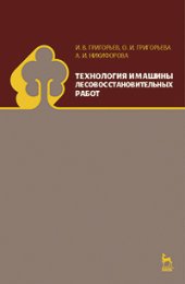 book Технология и машины лесовосстановительных работ