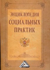 book Энциклопедия социальных практик