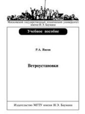 book Ветроустановки: Учеб. пособие по курсам «Ветроэнергетика», «Энергетика нетрадиционных и возобновляемых источников энергии», «Введение в специальность»