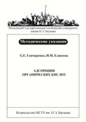 book Адсорбция органических кислот: Метод. указания к лабораторным работам по курсу «Физическая и коллоидная химия»