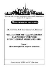 book Численные методы решения задач многомерной безусловной минимизации. – Часть 1: Методы первого и второго порядков: Методические указанияпо курсу «Методыоптимизации»