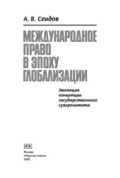 book Международное право в эпоху глобализации. Эволюция концепции государственного суверенитета. Монография