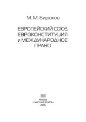 book Европейский союз, Евроконституция и международное право. Монография