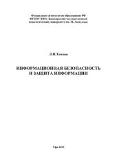 book Информационная безопасность и защита информации: учебно-методическое пособие