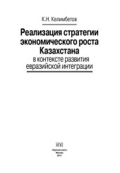 book Реализация стратегии экономического роста Казахстана в контексте развития евразийской интеграции. Монография