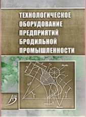 book Технологическое оборудование предприятий бродильной промышленности : учебно-методическое пособие