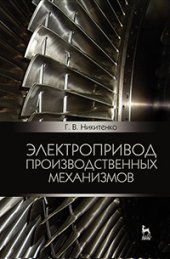 book Электропривод производственных механизмов