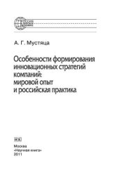 book Особенности формирования инновационных стратегий компаний: мировой опыт и российская практика. Монография