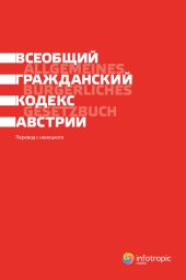 book Всеобщий гражданский кодекс Австрии / Allgemeines Burgerliches Gesetzbuch