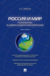 book Россия и мир. Геополитика в цивилизационном измерении