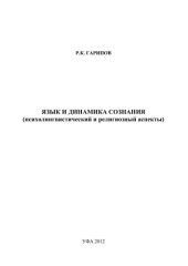 book Язык и динамика сознания (психолингвистический и религиозный аспекты)