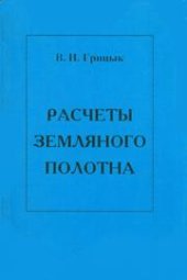 book Расчеты земляного полотна железных дорог. (Проектирование. Возведение. Содержание. Ремонты. Задачи и примеры решения)