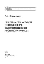 book Экономический механизм инновационного развития российского нефтегазового сектора. Монография