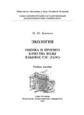 book Экология. Оценка и прогноз качества воды в бьефах ГЭС (ГАЭС)