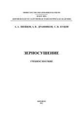 book Зерносушение: учебное пособие