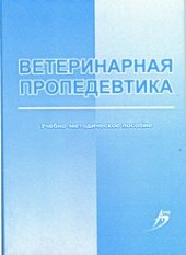 book Ветеринарная пропедевтика : учеб.-метод. пособие