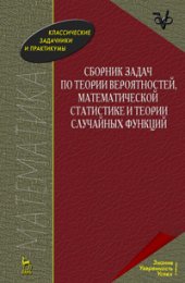 book Сборник задач по теории вероятностей, математической статистике и теории случайных функций