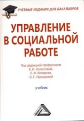 book Управление в социальной работе: Учебник для бакалавров