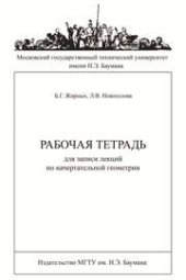 book Рабочая тетрадь для записи лекций по начертательной геометрии