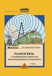 book Радиосвязь с подвижными объектами железнодорожного транспорта