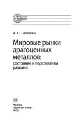 book Мировые рынки драгоценных металлов: современное состояние и перспективы развития. Монография