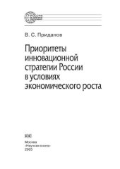 book Приоритеты инновационной стратегии России в условиях экономического роста. Монография