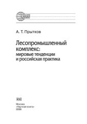 book Лесопромышленный комплекс: мировые тенденции и российская практика