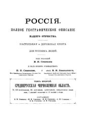 book Россия. Полное географическое описание нашего отечества. Том 2