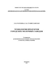 book Технология продуктов городских молочных заводов: учебное пособие