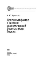 book Денежный фактор в системе экономической безопасности России