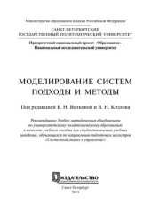 book Моделирование систем. Подходы и методы