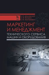 book Маркетинг и менеджмент технического сервиса машин и оборудования