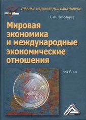 book Мировая экономика и международные экономические отношения: Учебник для бакалавров