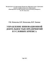 book Управление инновационной деятельностью предприятий в условиях кризиса: монография