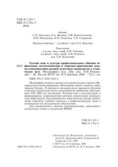 book Русский язык и культура профессионального общения нефилологов: методологические и теоретико-практические основы коммуникативно-речевой подготовки специалистов в техническом вузе: Монография
