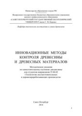 book Инновационные методы контроля древесины и древесных материалов: методические указания по самостоятельному изучению дисциплины для студентов направления 35.04.02 «Технология лесозаготовительных и деревоперерабатывающих производств»