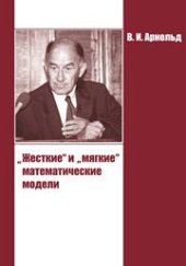 book «Жесткие» и «мягкие» математические модели