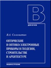 book Оптические и оптико-электронные приборы в геодезии, строительстве и архитектуре: учебное пособие.