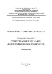 book Моделирование технологических процессов. Моделирование территориальной динамики лесопромышленных предприятий: учебное пособие