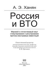 book Россия и ВТО. Мировой и отечественный опыт стимулирования и регулирования притока иностранных инвестиций. Монография