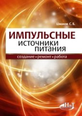 book Импульсные источники питания: создание, ремонт, работа