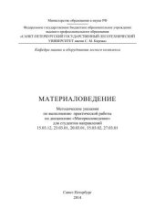 book Материаловедение: методические указания по выполнению практической работы по дисциплине «Материаловедение» для студентов направлений 15.03.12, 23.03.01, 20.03.01, 35.03.02, 27.03.01