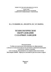 book Технологическое оборудование сахарных заводов: учебное пособие