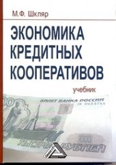 book Экономика кредитных кооперативов: Учебник