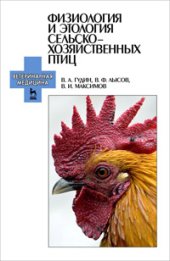 book Физиология и этология сельскохозяйственных птиц