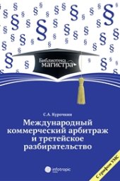book Международный коммерческий арбитраж и третейское разбирательство: для студентов вузов, обучающихся по программе «Гражданский процесс (судебная деятельность)»